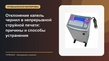 Отклонение капель чернил в непрерывной струйной печати: причины и способы устранения