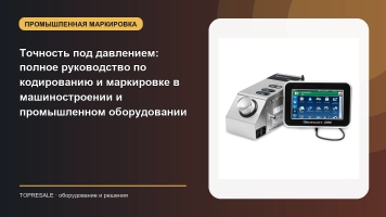 Точность под давлением: полное руководство по кодированию и маркировке в машиностроении и промышленном оборудовании
