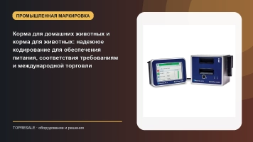 Корма для домашних животных и корма для животных: надежное кодирование для обеспечения питания, соответствия требованиям и международной торговли
