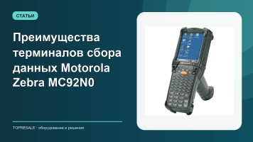 Преимущества терминалов сбора данных Motorola Zebra MC92N0