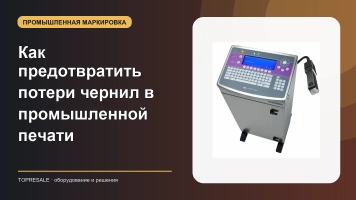Как предотвратить потери чернил в промышленной печати