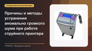 Причины и методы устранения аномально громкого шума при работе струйного принтера