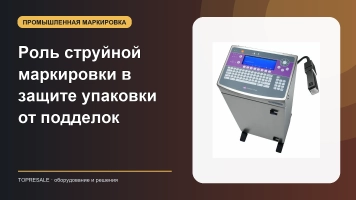 Роль струйной маркировки в защите упаковки от подделок