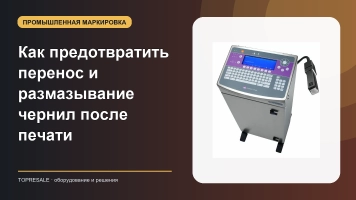 Как предотвратить перенос и размазывание чернил после печати