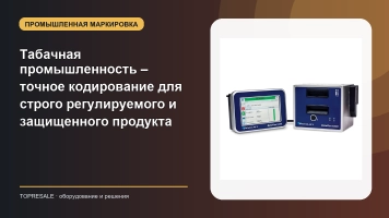 Табачная промышленность – точное кодирование для строго регулируемого и защищенного продукта