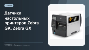 Датчики настольных принтеров Zebra GK, Zebra GX