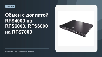 Обмен с доплатой RFS4000 на RFS6000, RFS6000 на RFS7000