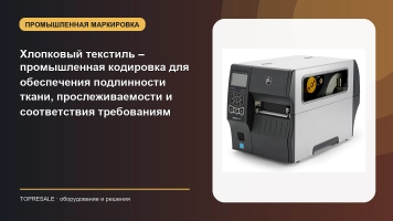 Хлопковый текстиль – промышленная кодировка для обеспечения подлинности ткани, прослеживаемости и соответствия требованиям