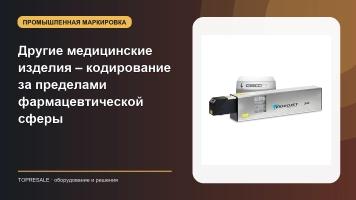 Другие медицинские изделия – кодирование за пределами фармацевтической сферы
