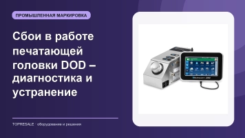Сбои в работе печатающей головки DOD – диагностика и устранение