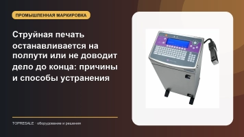 Струйная печать останавливается на полпути или не доводит дело до конца: причины и способы устранения