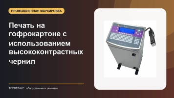 Печать на гофрокартоне с использованием высококонтрастных чернил