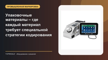 Упаковочные материалы – где каждый материал требует специальной стратегии кодирования