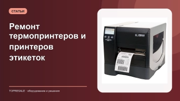 Ремонт термопринтеров и принтеров этикеток