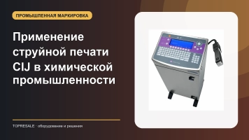 Давайте посмотрим применение и преимущества непрерывная струйная печать машины CIJ в химической промышленности