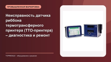 Неисправность датчика риббона термотрансферного принтера (TTO-принтера) – диагностика и ремонт