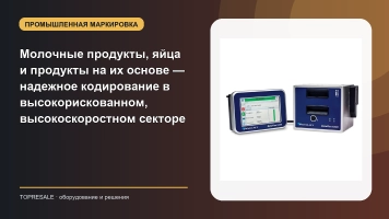 Молочные продукты, яйца и продукты на их основе — надежное кодирование в высокорискованном, высокоскоростном секторе