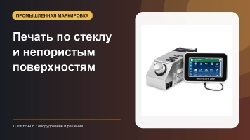 Печать по стеклу и непористым поверхностям