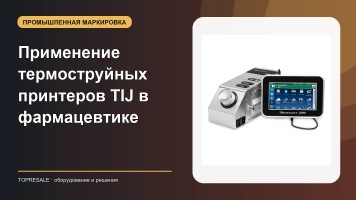 Знаете ли вы применение и преимущества струйного термопенящего принтера TIJ в фармацевтической промышленности?