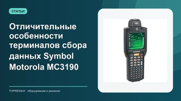 Отличительные особенности терминалов сбора данных Symbol Motorola MC3190