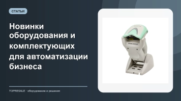 Новинки оборудования и комплектующих для автоматизации бизнеса