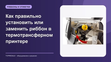 Как правильно установить или заменить риббон в термотрансферном принтере