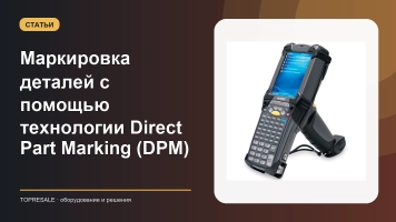 Маркировка деталей с помощью технологии Direct Part Marking (DPM)