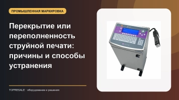 Перекрытие или переполненность струйной печати: причины и способы устранения