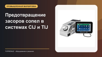 Предотвращение засоров сопел в системах CIJ и TIJ