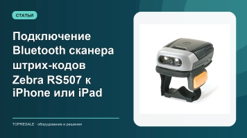 Подключение Bluetooth сканера штрих-кодов Zebra RS507 к iPhone или iPad