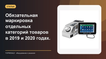 Обязательная маркировка отдельных категорий товаров в 2019 и 2020 годах.