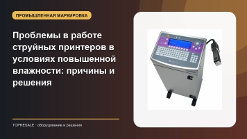 Проблемы в работе струйных принтеров в условиях повышенной влажности: причины и решения