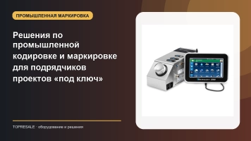 Решения по промышленной кодировке и маркировке для подрядчиков проектов «под ключ»