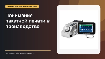 Понимание пакетной печати в производстве