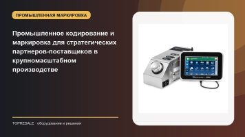 Промышленное кодирование и маркировка для стратегических партнеров-поставщиков в крупномасштабном производстве