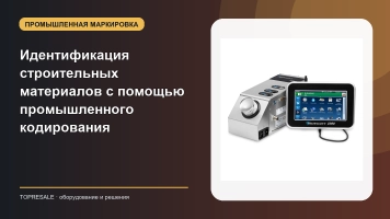 Улучшение идентификации продукции и соответствия требованиям в отрасли строительных материалов с помощью решений по пром. кодировке и маркировке
