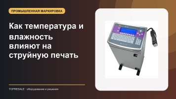 Как температура и влажность влияют на струйную печать