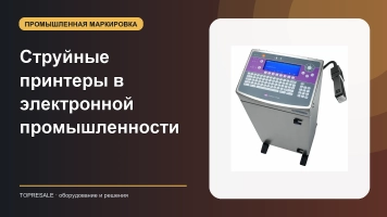 Струйные принтеры в электронной промышленности