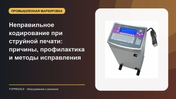 Неправильное кодирование при струйной печати: причины, профилактика и методы исправления