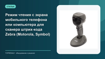 Режим чтения с экрана мобильного телефона или компьютера для сканера штрих-кода Zebra (Motorola, Symbol)
