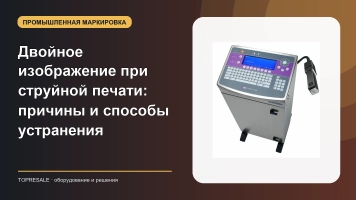 Двойное изображение при струйной печати: причины и способы устранения