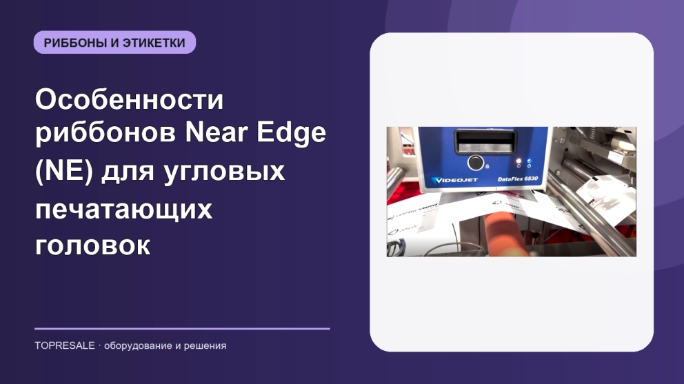 Особенности риббонов Near Edge (NE) для угловых печатающих головок