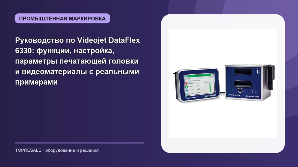 Полное руководство по Videojet DataFlex 6330: функции, настройка, параметры печатающей головки и видеоматериалы с реальными примерами