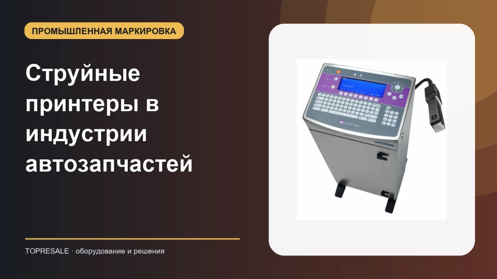 Струйные принтеры в индустрии автозапчастей