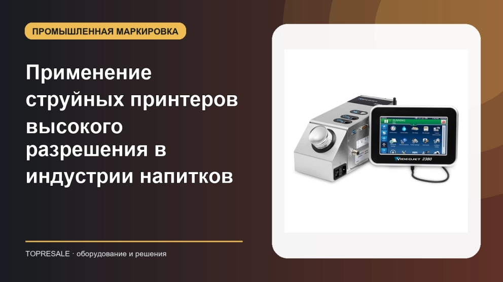 Давайте рассмотрим применение и преимущества струйных принтеров высокого разрешения в индустрии напитков.