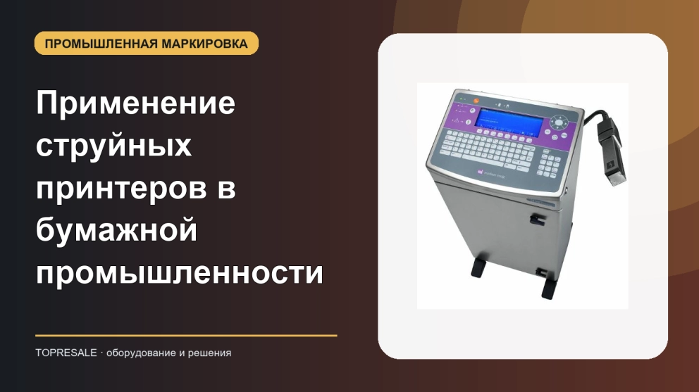 Применение и преимущества струйных принтеров в бумажной промышленности