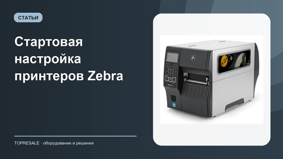 Стартовая настройка принтеров Zebra