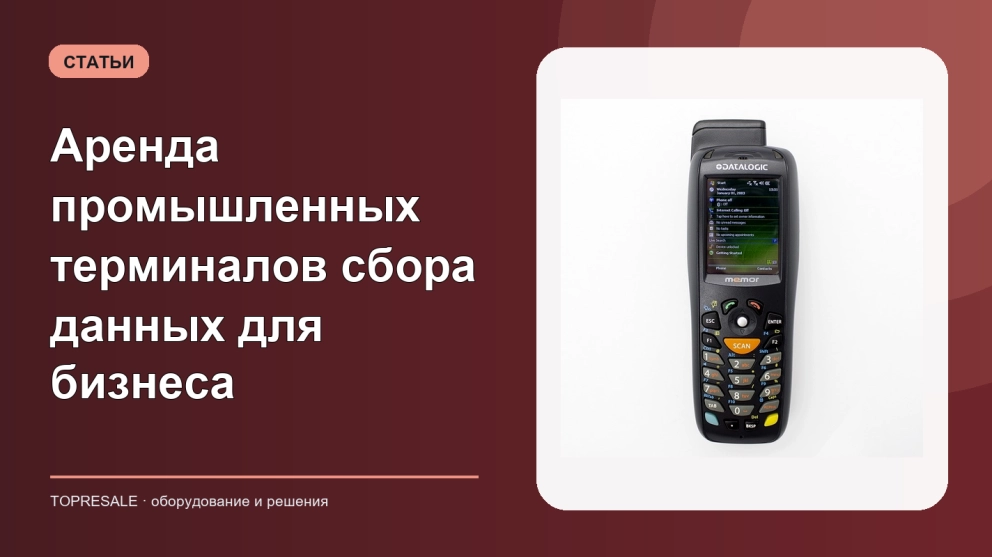 Аренда промышленных терминалов сбора данных для бизнеса