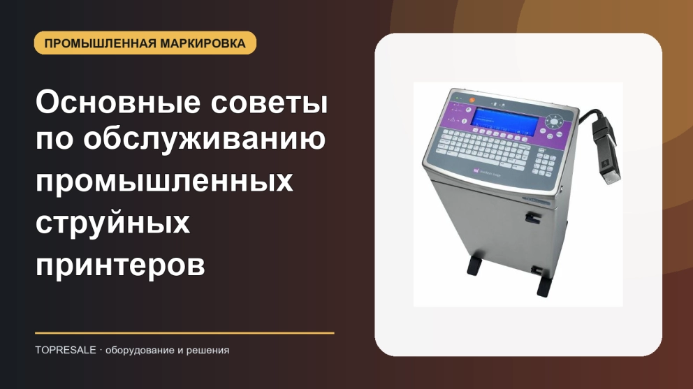 Основные советы по обслуживанию промышленных струйных принтеров