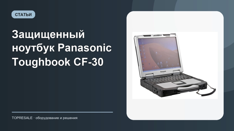 Защищенный ноутбук Panasonic Toughbook CF-30
